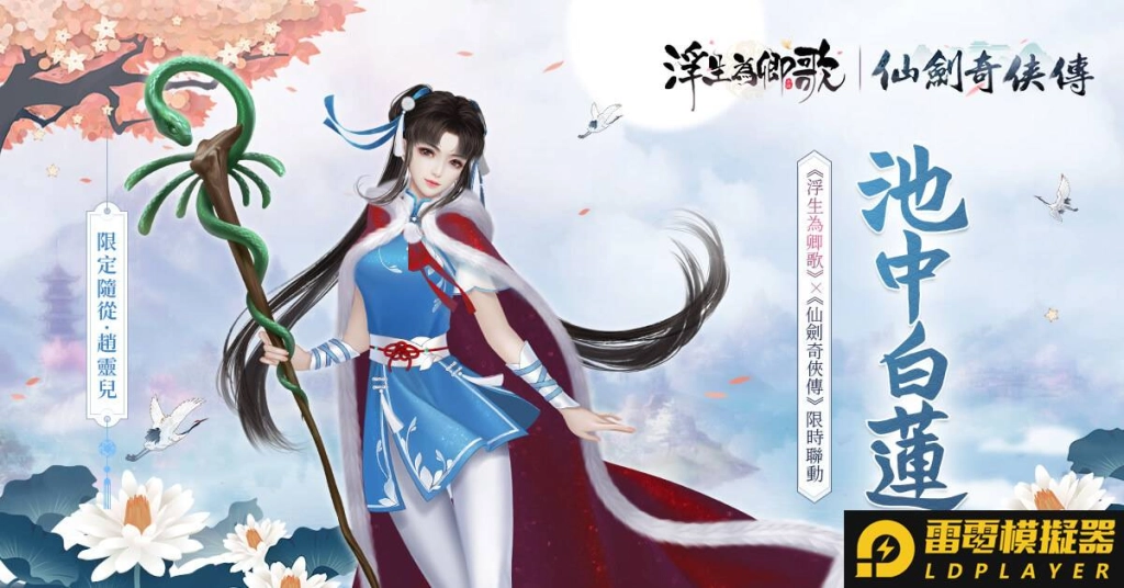 《浮生為卿歌》x《仙劍奇俠傳》聯動確認 限定角色資訊搶先公開