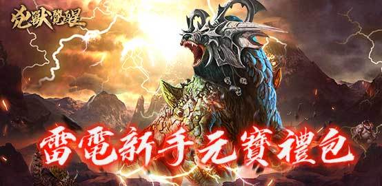 【活動】 《兇獸覺醒》 新手綁元禮包 虛寶兌換碼序號
