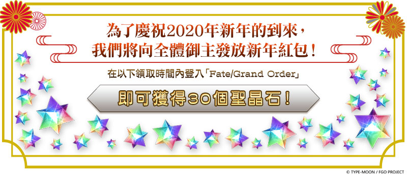 《FGO》繁中版2020新年紀念活動，登入就送「聖晶石×30」！