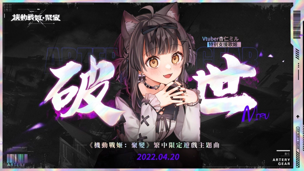 《機動戰姬:聚變》預約突破50萬 首度公開超人氣Vtuber「杏仁咪嚕」繁中專屬合作主題曲情報