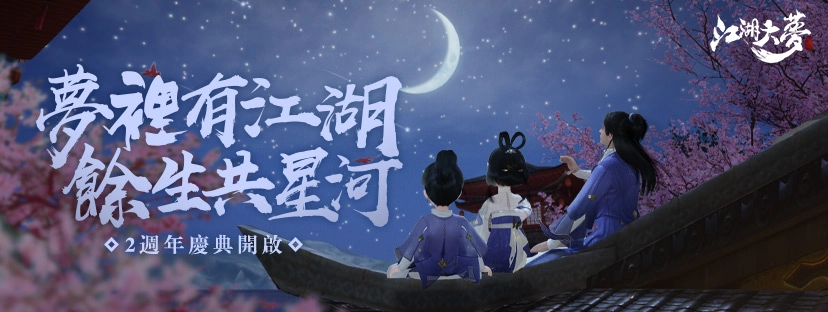 夢裡有江湖 餘生共星河!《江湖大夢》两週年慶開放「攬星河」新版本