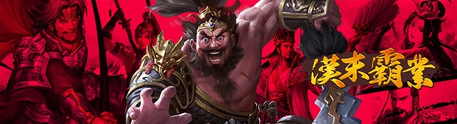 《漢末霸業》正式宣布火爆公測並釋出相關資訊