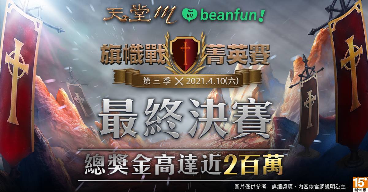 《天堂M》冰友盃賽事「旗幟戰菁英賽」第三季決賽4月10日開打！