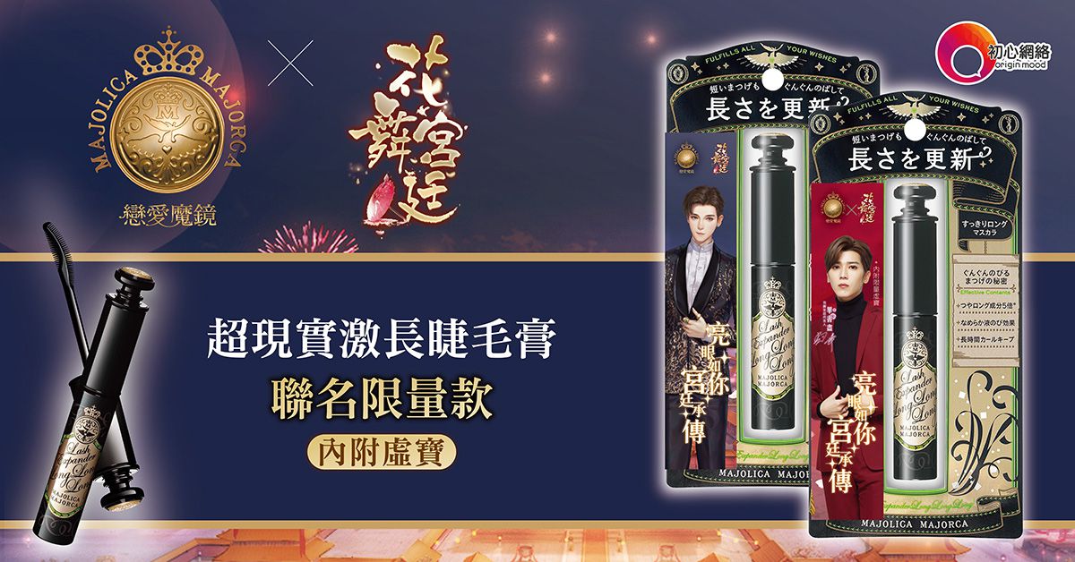 宮廷傳承 亮眼如你！《花舞宮廷》跨界聯名日本彩妝《戀愛魔鏡》