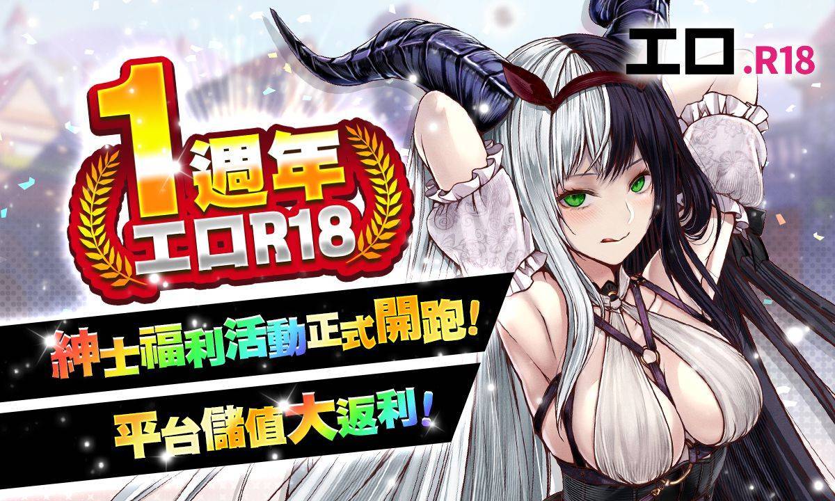工口R18一週年紳士福利活動正式開跑！平台儲值大返利！