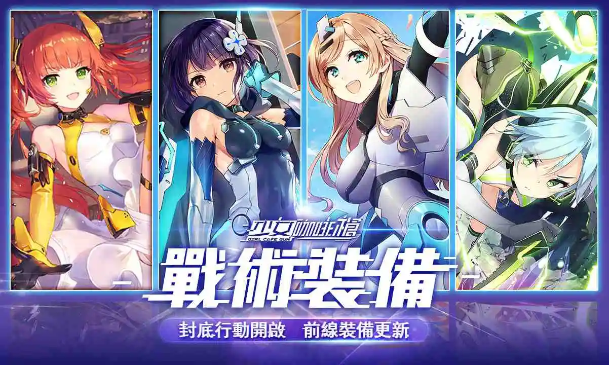 《少女咖啡槍》全新卡池「戰術裝備」登場！完成任務領取免費角色，海量福利限時放送！