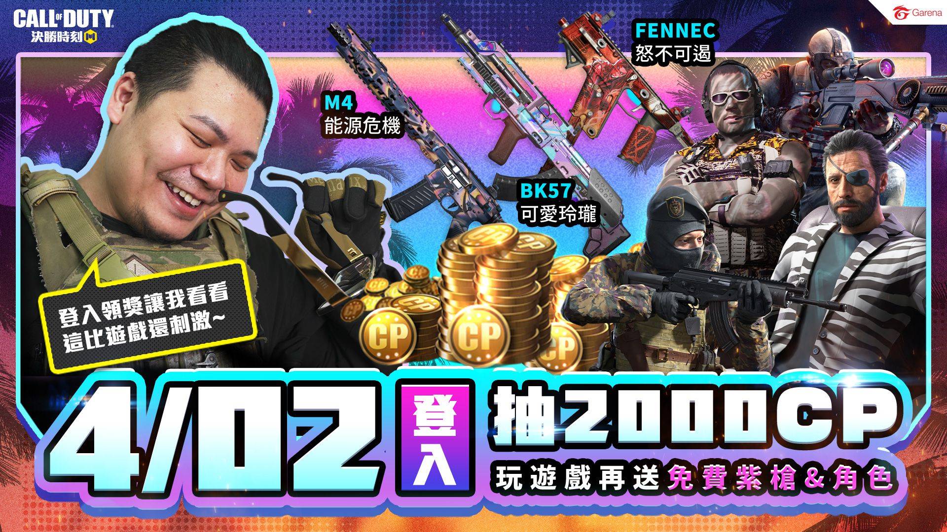 特腫部隊「蛇丸、統神、國動、鐵牛」加入《決勝時刻® Mobile - Garena》