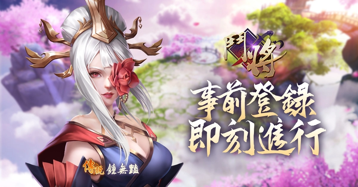 全新策略仙俠手遊《鬥將》跨越千年集結 代理確認暨事前登錄開放
