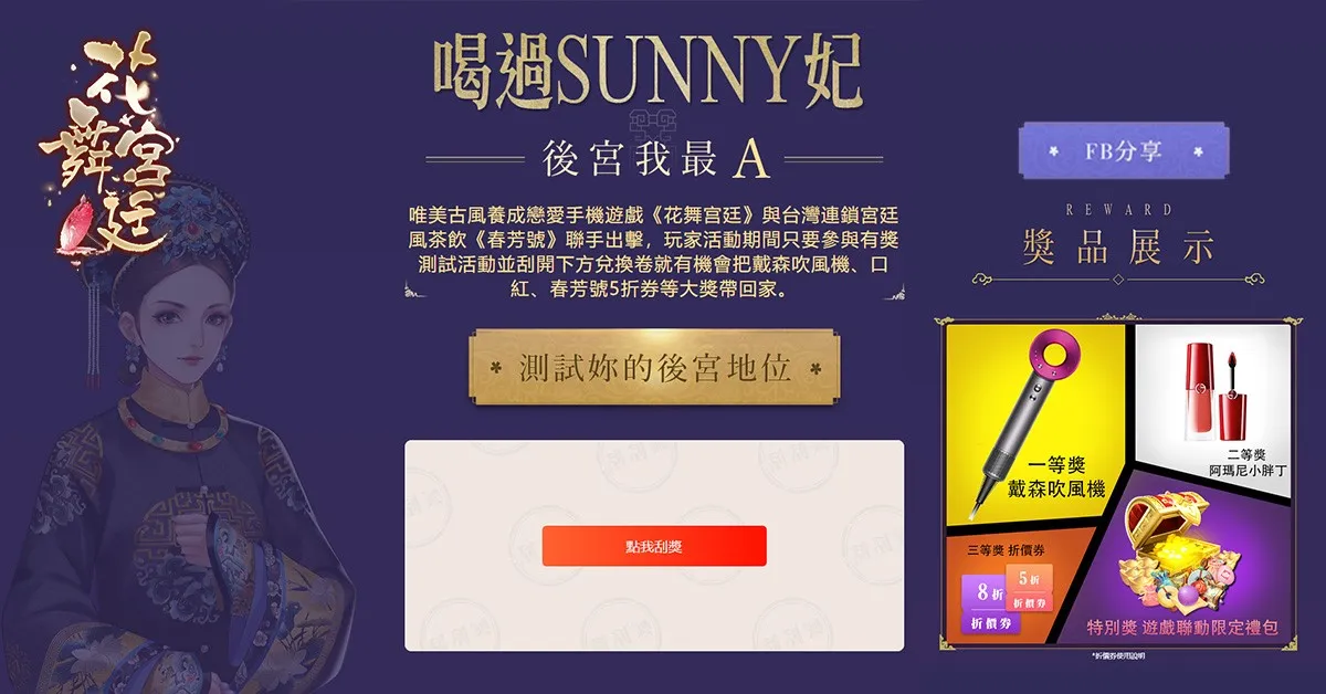 《花舞宮廷》x《春芳號》夏末跨界聯動：喝過桑檸妃，後宮妳最A