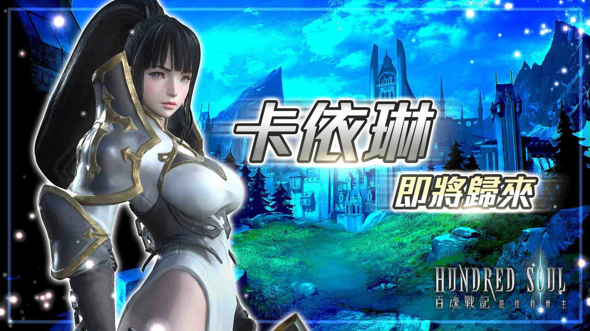 《Hundred Soul百魂戰記》新手導師「卡依琳」即將重生歸來 端午節專屬福利連環送 浪漫婚紗收藏倒數