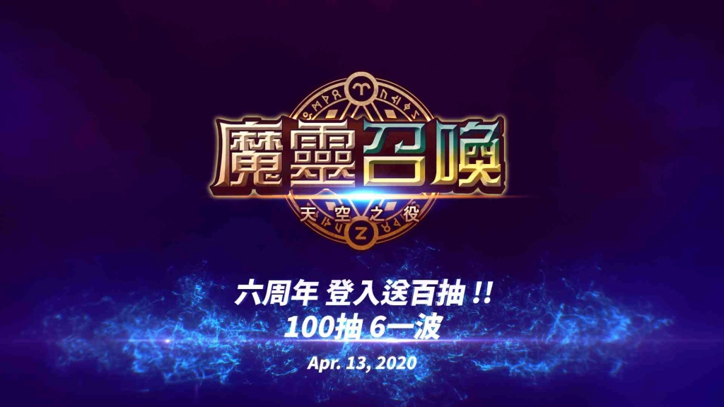 6一波！《魔靈召喚》6周年釋出最新預告 4月13日起登入送百抽！ 