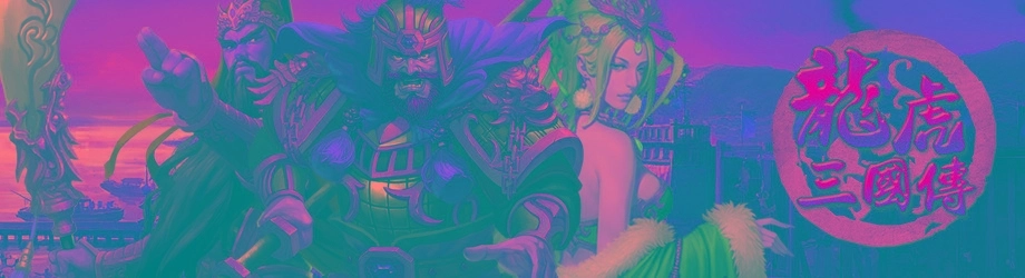 《龍虎三國傳》即日起火熱公測起跑