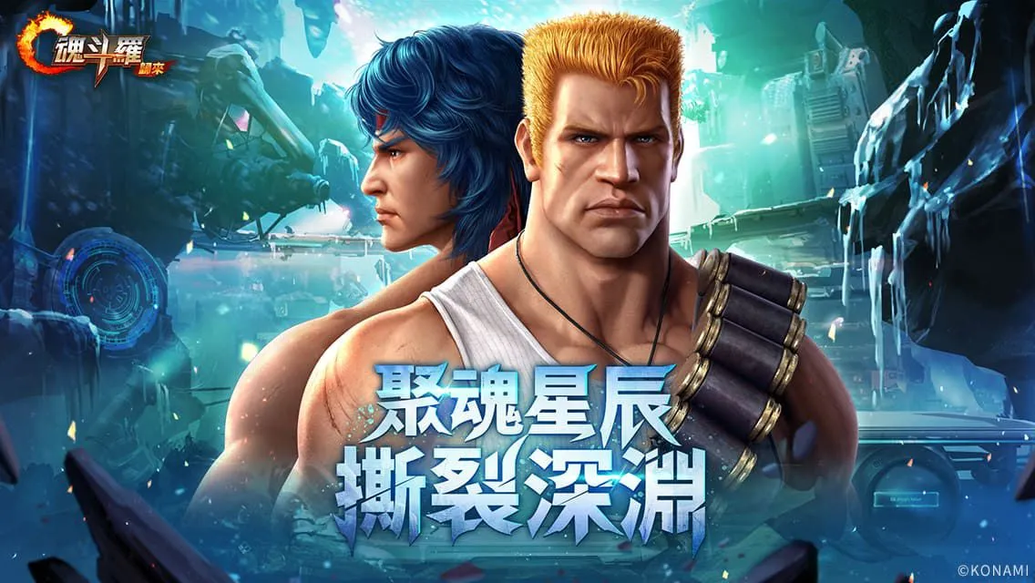 Garena《魂斗羅：歸來》全新「聚魂星辰 撕裂深淵」版本登場