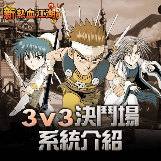 《新熱血江湖 M》改版加開全新伺服器 全面提升等級上限