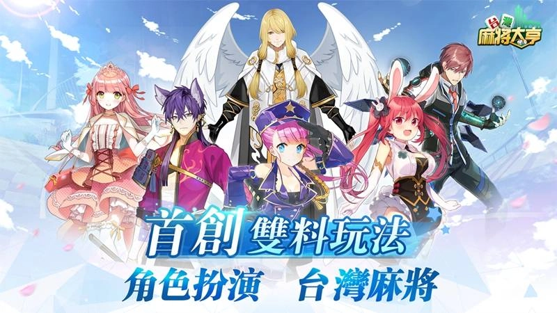 雀神的寶座!《台灣麻將大亨》趣味挑戰十二門徒