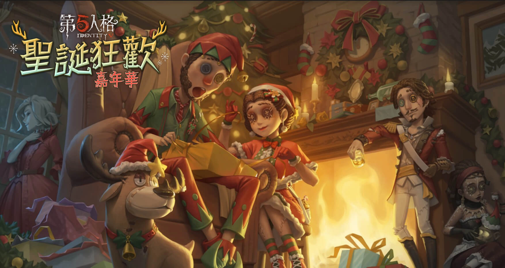 《第五人格》狂歡嘉年華落幕 聖誕夜曲活動歡樂登場