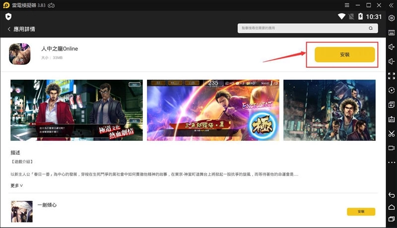 如何在電腦上安裝《人中之龍Online》