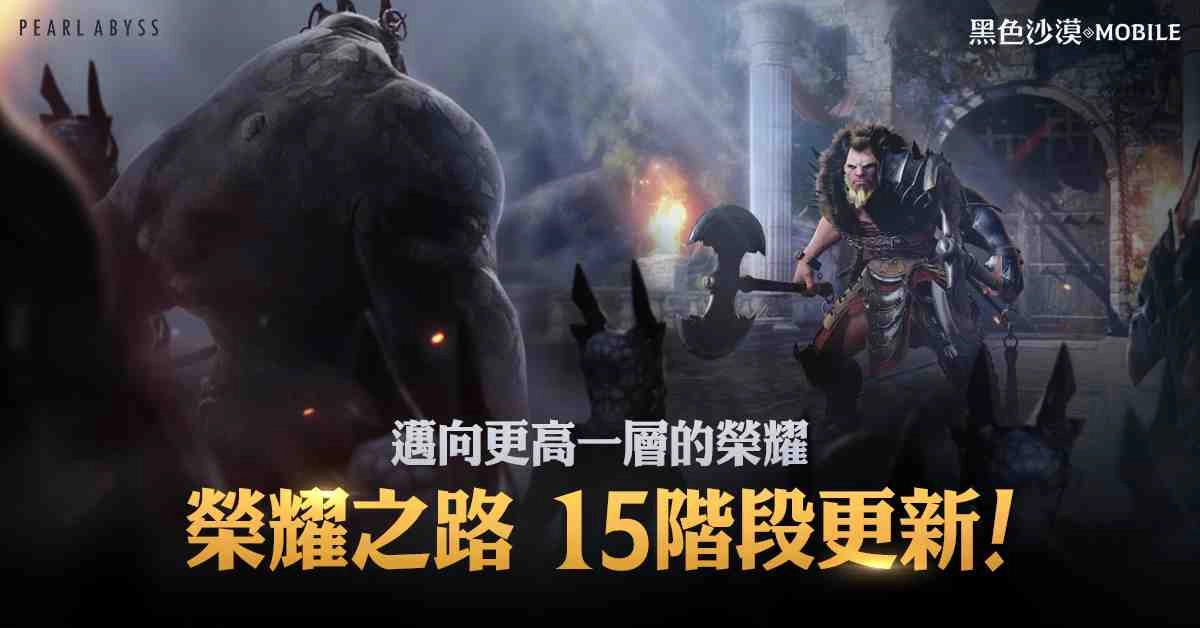 《黑色沙漠 MOBILE》榮耀之路永不止息,15階段開放!