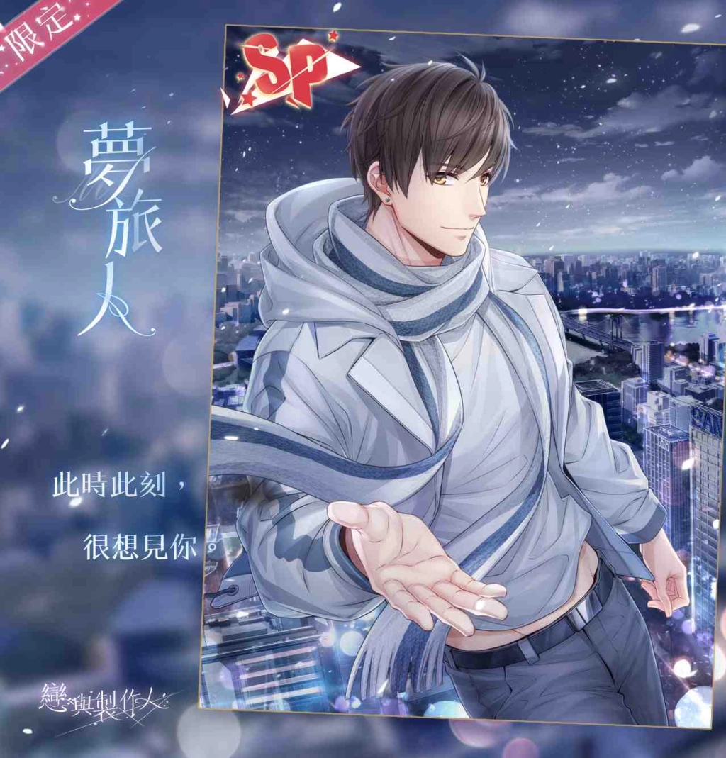 《戀與製作人》與你相約夕霧花園　 全新動態SP和SSR羈絆 浪漫登場