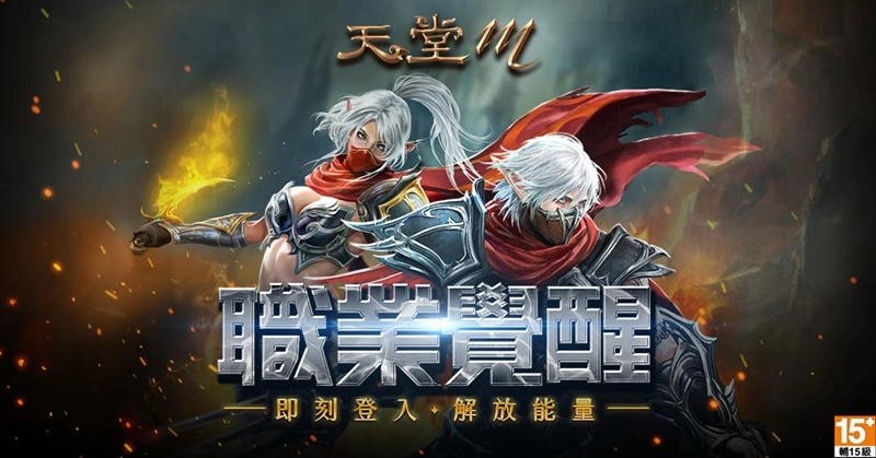 《天堂M》職業覺醒，解放能量！三大職業7月8日正式改版