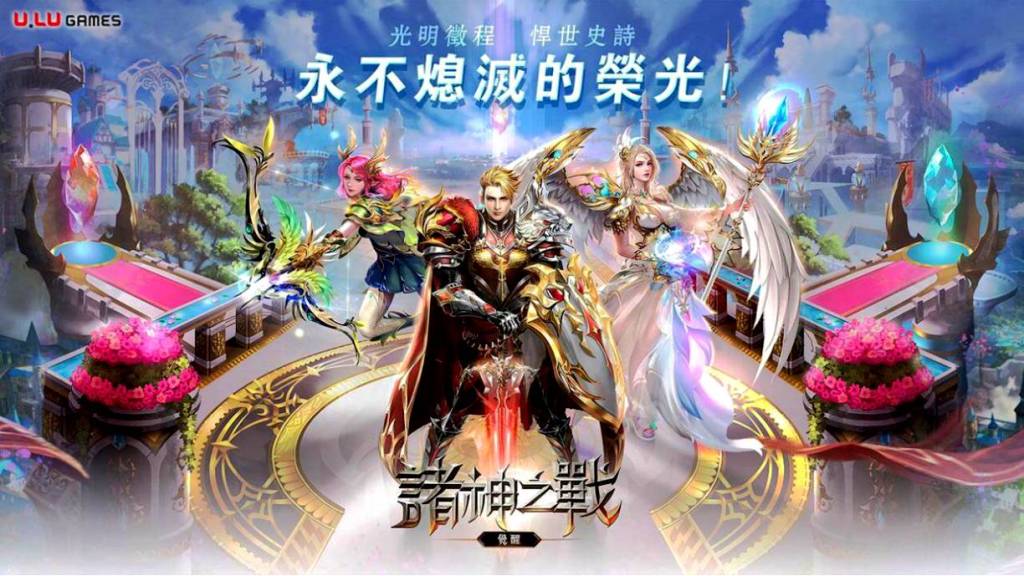U.LU Games的MMO魔幻新作《諸神之戰：覺醒》事前登錄正式開始