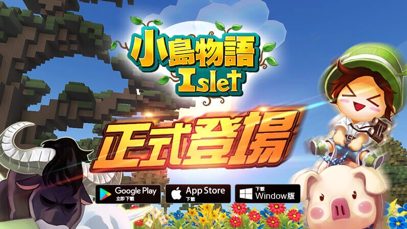 《小島物語》正式開放登島，開服放送多樣實用道具