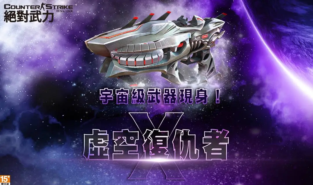 《CSO絕對武力》最強的史詩武器「虛空復仇者．X」登場