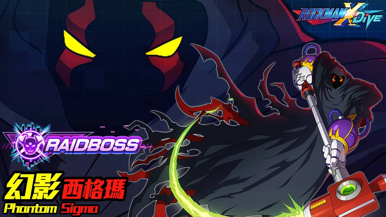 《ROCKMAN X DiVE》執起「閃耀火光」對戰「幻影西格瑪」!