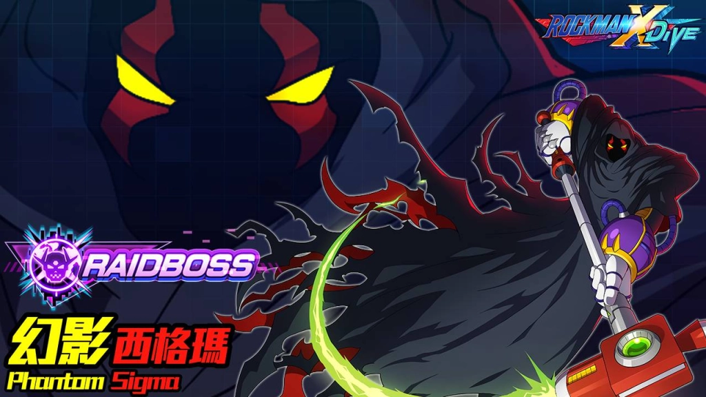 《ROCKMAN X DiVE》執起「閃耀火光」對戰「幻影西格瑪」!