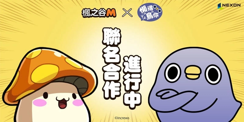 《楓之谷M》x「懶得 “鳥” 你」聯名合作登場!