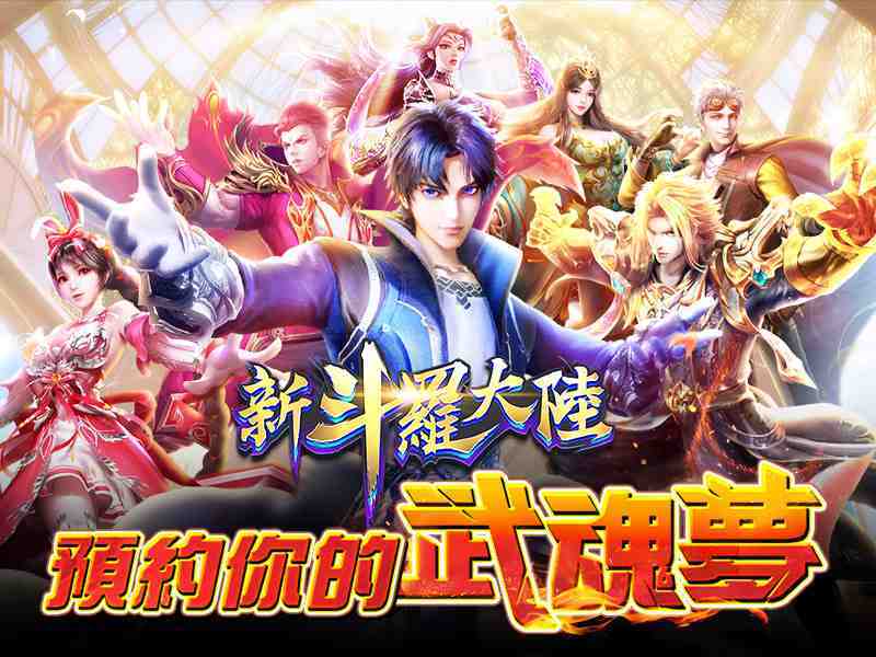 最強IP改編《新斗羅大陸》事前登錄、雙平台預約即刻啟動 唐三、小舞情侶檔合體再戰，燃爆封號之路！