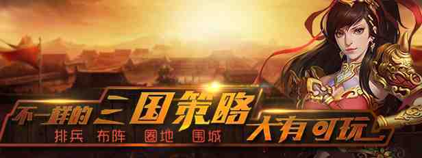 策略頁遊《三國豪戰錄》搶先釋出遊戲資訊