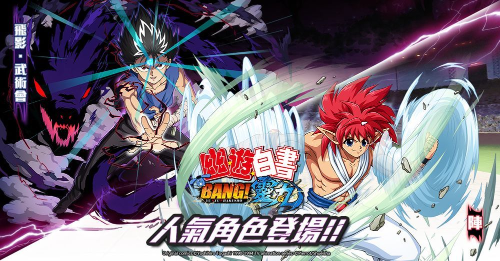 《幽遊白書：BANG！靈丸》「飛影．武術會」及「陣」現身　同時釋出三大流派介紹