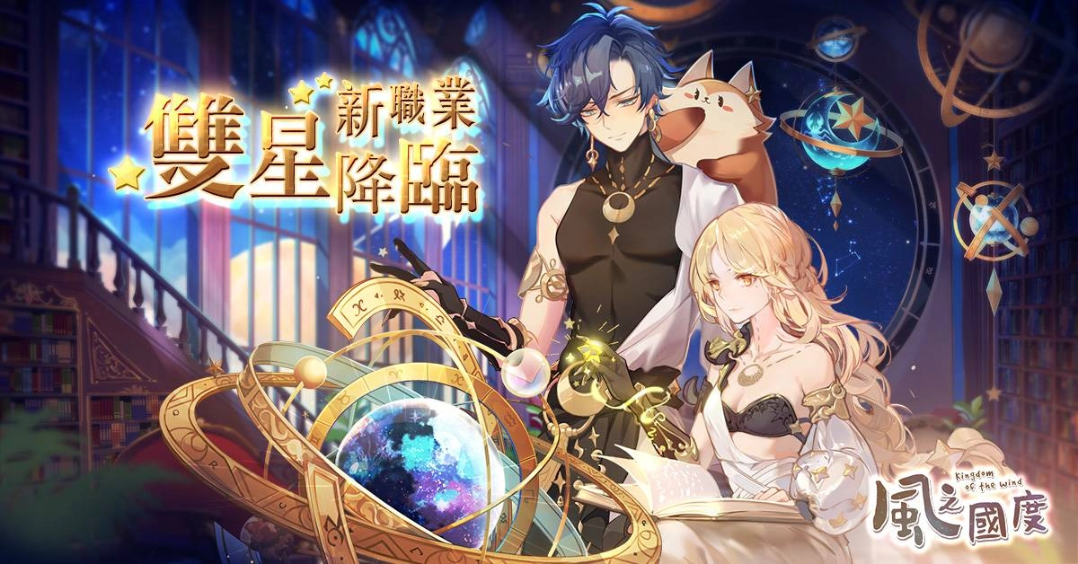 《風之國度》新職業-雙星即將登場 於今日展開事前預約活動
