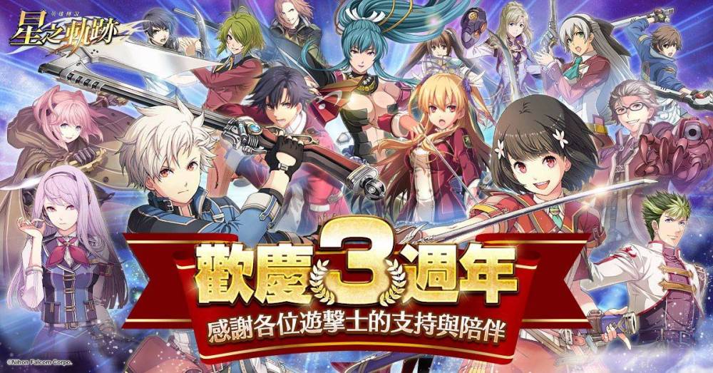 《英雄傳說：星之軌跡》歡慶3週年「★5儀隊・艾絲蒂爾」免費拿  每日登入最多再領150抽！