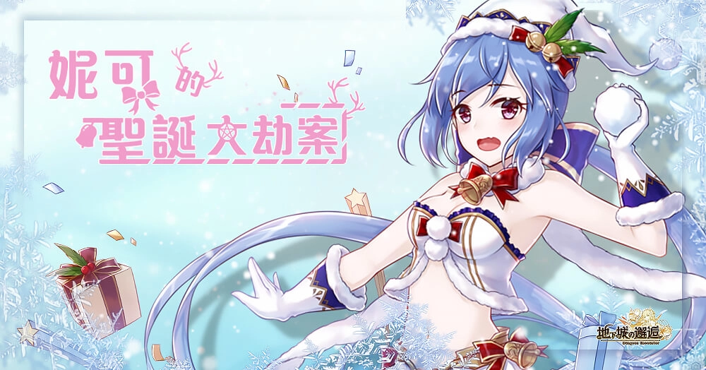 《地下城的邂逅》推出聖誕活動「妮可的聖誕大劫案」,限時英雄「妮可」&「希露達·聖誕」現身