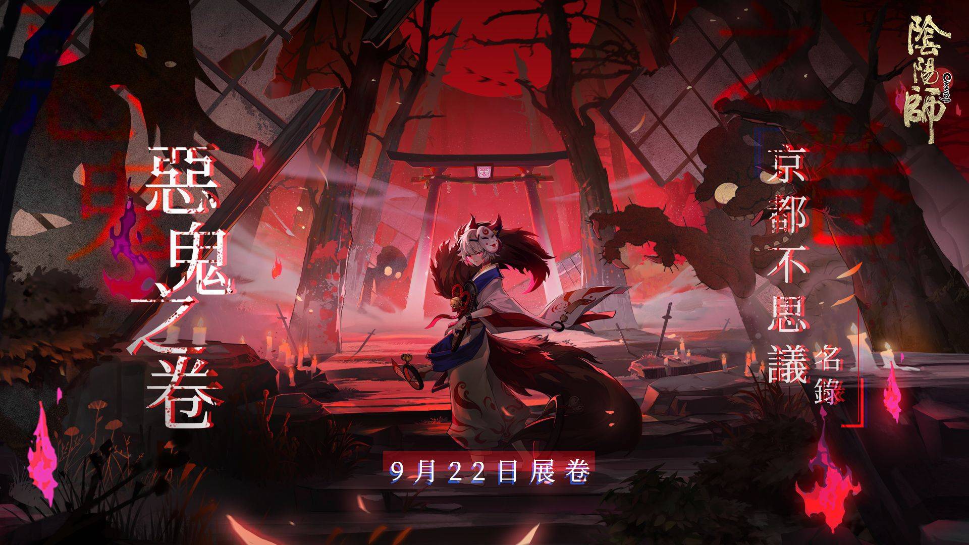 《陰陽師Onmyoji》京都不思議名錄重磅來襲！ 新SP階式神繪世花鳥卷上線！SSR鬼童丸帶來全新網頁活動！