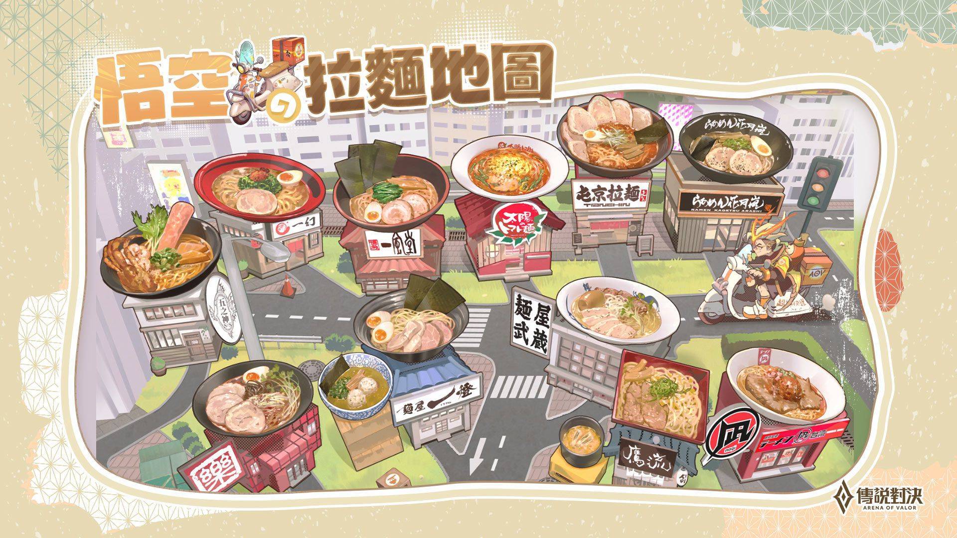 《Garena 傳說對決》聯手全台知名拉麵店「悟空の拉麵地圖」啟動！點指定套餐抽最新限定「悟空 超神快送」造型
