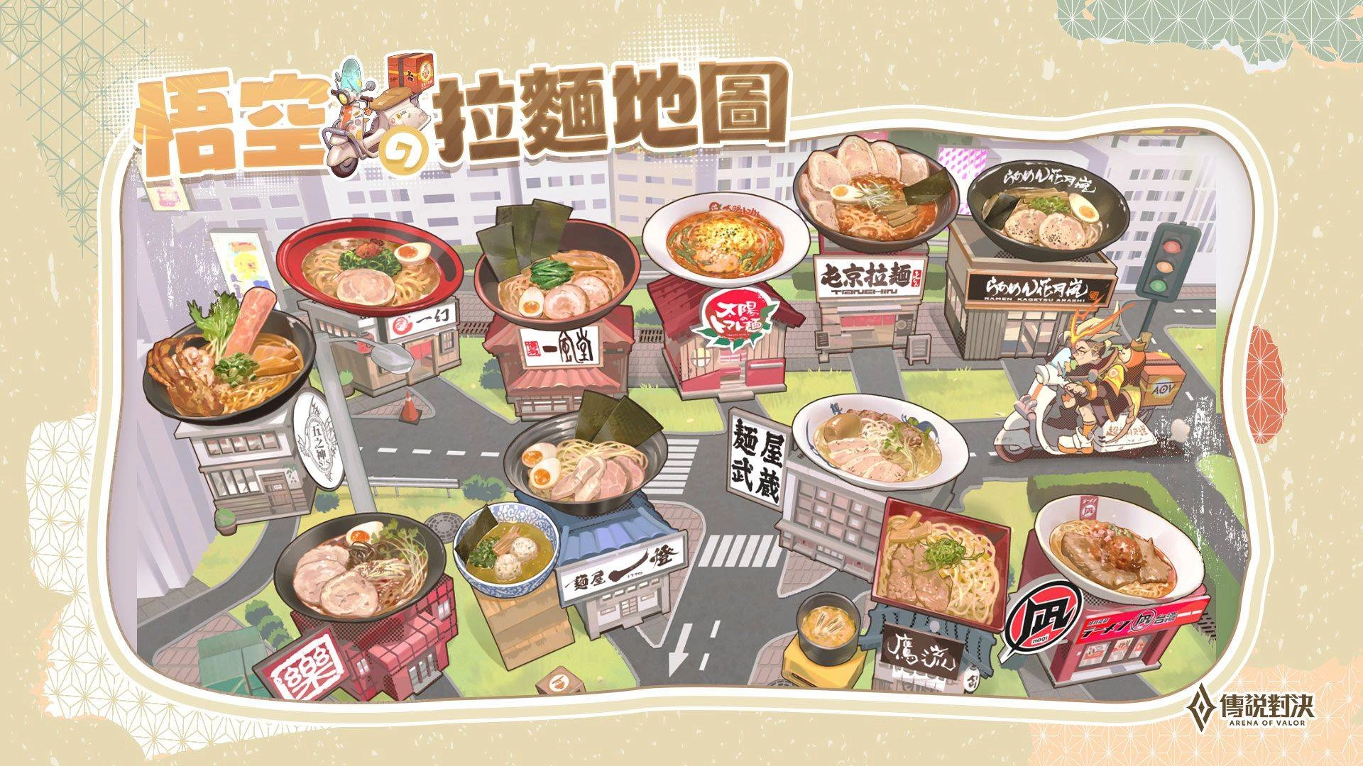《Garena 傳說對決》聯手全台知名拉麵店「悟空の拉麵地圖」啟動！點指定套餐抽最新限定「悟空 超神快送」造型