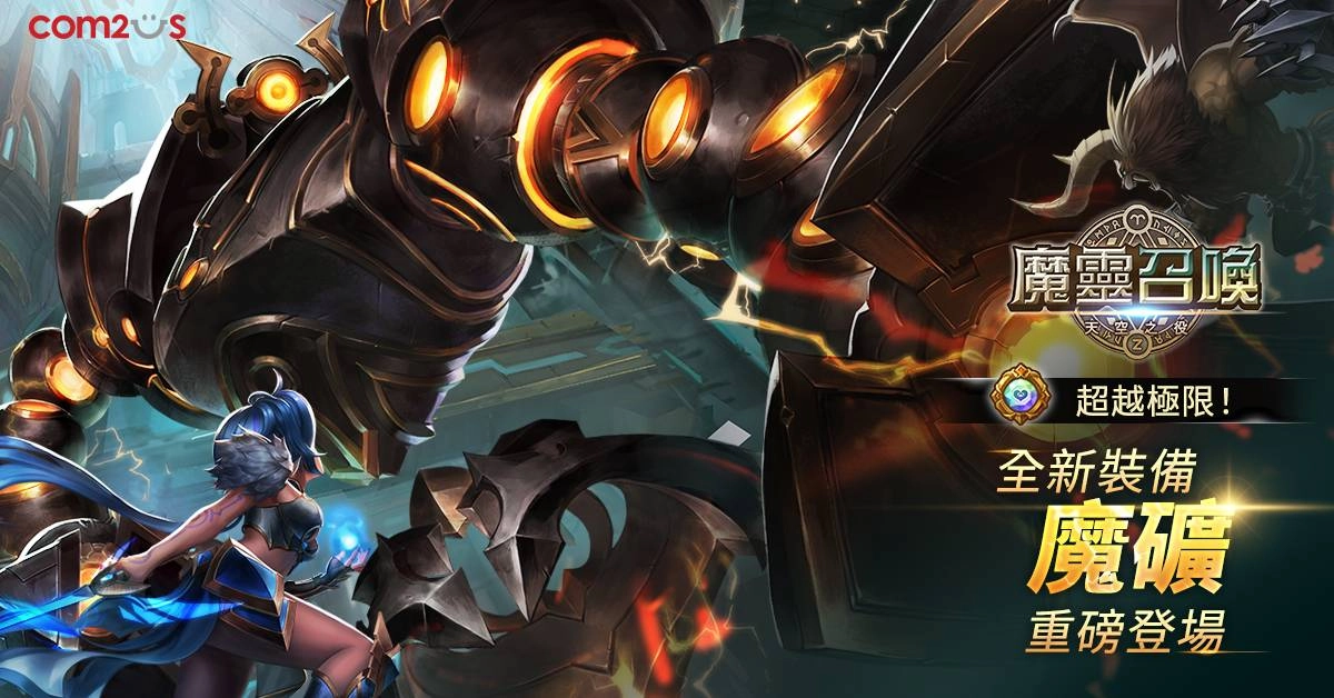 《魔靈召喚》年度浩大改版!最高難度關卡登場 全新「魔礦」系統顛覆玩家想像!