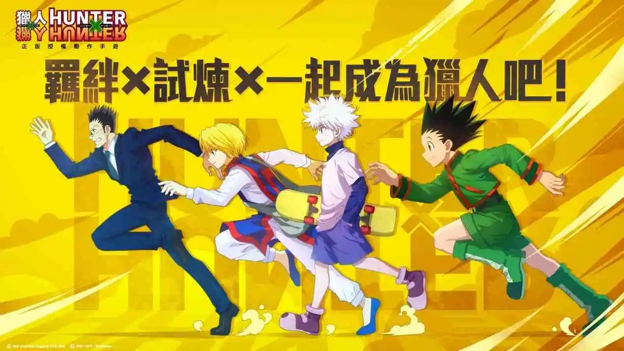 首度登台！正版授權動作手遊『獵人HUNTER × HUNTER』台港澳代理確認！ 