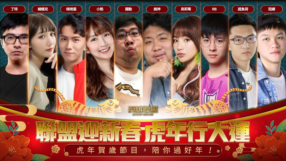 《英雄聯盟》新春系列活動開跑 統神與國動領軍實況主陪玩家過新年!