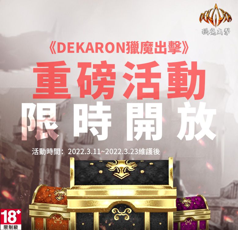 《Dekaron獵魔出擊》開放跨服交易、角色轉服 多項重磅活動限時登場！