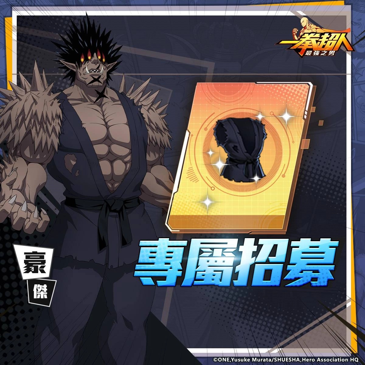 《一拳超人:最強之男》武術大會初代王者「豪傑」笑傲群雄再度登場!配件補給「張望怪」定向機率UP!