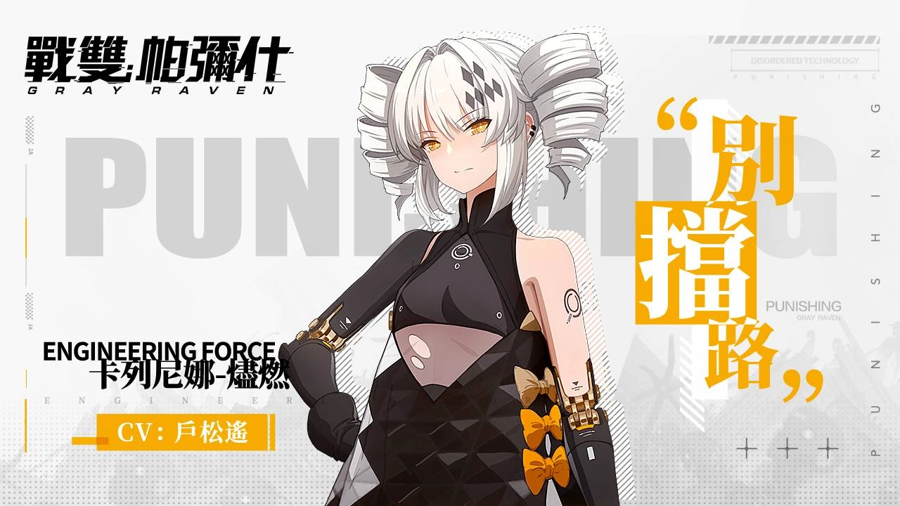 《戰雙帕彌什》預約人數突破十萬 釋出自選S級構造體介紹