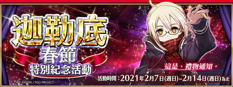 《Fate/Grand Order》繁中版舉辦「迦勒底春節特別紀念活動」