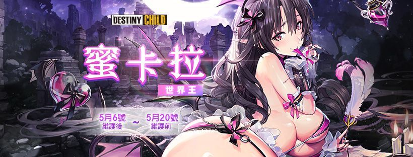 《命運之子》全新世界王「魅惑的蜜卡拉」更新