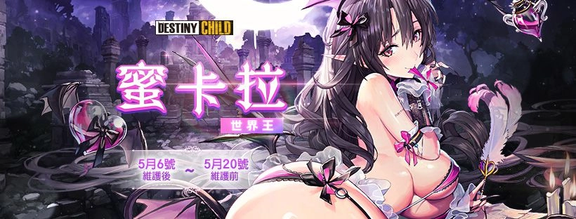 《命運之子》全新世界王「魅惑的蜜卡拉」更新
