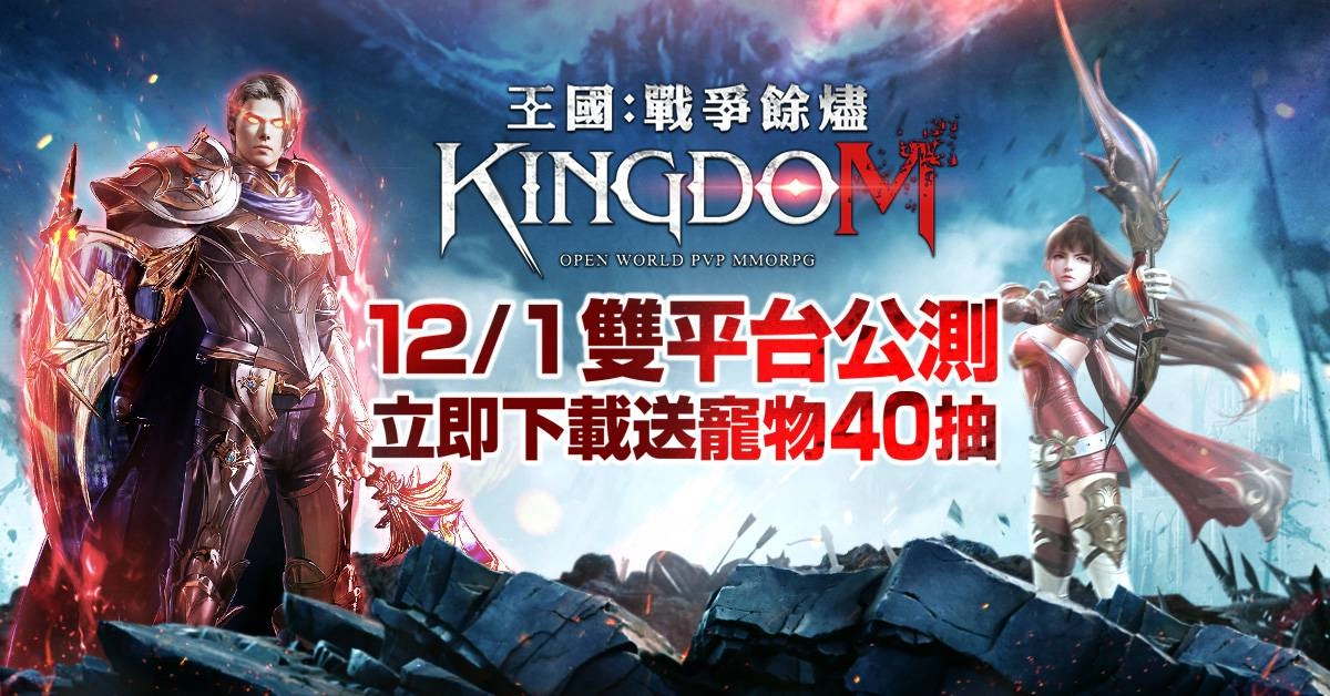 80萬預約突破!韓國MMORPG大作《王國Kingdom》繁中版正式公測