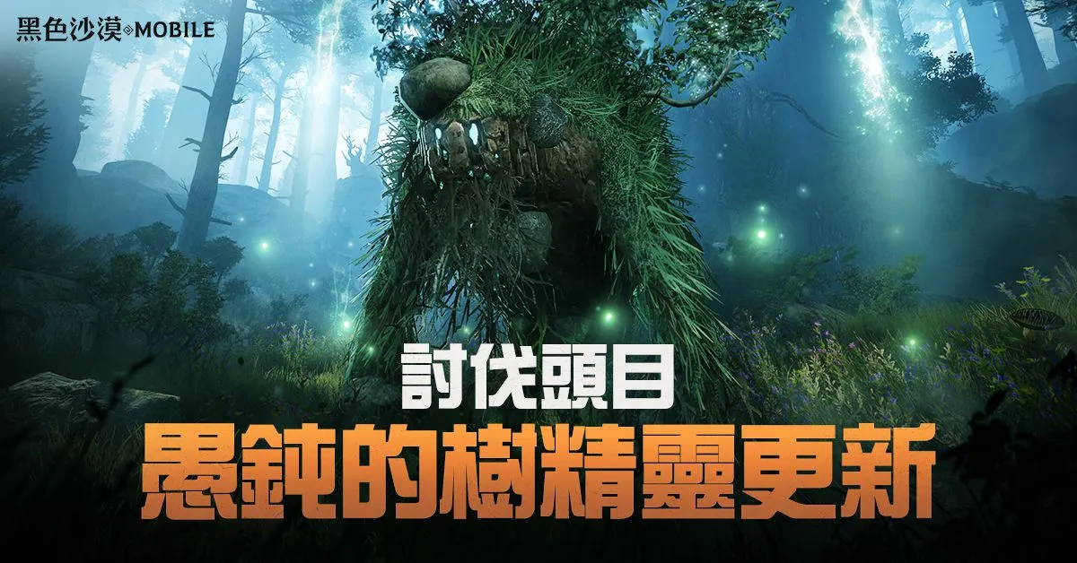 《黑色沙漠 MOBILE》全新討伐頭目「愚鈍的樹精靈」兇猛登場 頂級混沌裝備首次發放